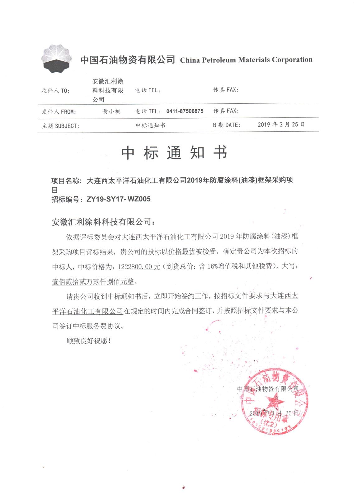 中標(biāo)通知書-大連西太平洋石油化工有限公司2019年防腐涂料(油漆)框架采購(gòu)項(xiàng)目.jpg